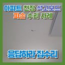 계양그대가아파트경로당 | 아파트 천장 석고보드 파손 수리 사례