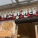 내고향빈대떡 이미지