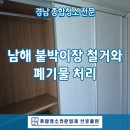 남해 철거 전문 브로클린, 붙박이장, 가구 처리 이렇게 해결!