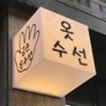 이서인금손옷수선