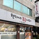 현자네볶음나라 이미지