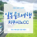노컨트롤 | 부산출발 일본골프여행 후쿠오카 치쿠시노CC 노캐디 라운드 후기
