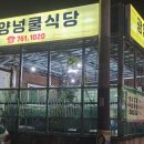 순천다육아트 | 넝쿨식당 광양읍 덕례리 삼겹살집을 소개합니다