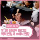 성인 학력인정 문해교육 프로그램 중학2단계 | 배움의 결실, 졸업의 순간 <제12회 문해교육 프로그램 학력 인정서 수여식 현장>