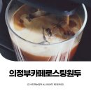 카페바르,담(Torrefazione caffe Bar DAM) | 맛있는 로스팅원두 의정부카페 또레빠찌오네 카페 바르담 ⓒ ᴍᴏᴀ sᴛᴏʀʏ