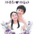 하춘화 &amp; 하유나 - 엄마와 딸 &amp; 여자 여자 여자예요 &amp; 정에울고 님에울고 이미지