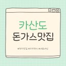분당정자1-D-10 | 카산도 정자본점 돈가스 맛집 내돈내산 다녀온 후기