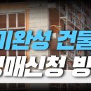 [김재권 변호사] &#39;미완성 건물&#39; 경매신청 방법 이미지