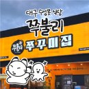 사선 막걸리 | 대구 수성못 쭈꾸미볶음 맛집 <쭈불리> 내돈내산 후기
