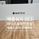 (주)모션디바이스 | 롯데백화점 인천점 아이스토어 애플워치 SE 3 후기 애플스토어 차이