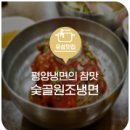 숯골원조냉면식당 이미지