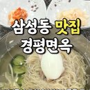 강남 삼성동 맛집 💙 봉은사 코엑스 근처 경평면옥 / 혼밥, 회식 모두 추천하는 분위기 식당