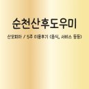 순천산후도우미 / 산모피아 / 5주 이용 후기(음식, 서비스 등등)