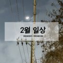 24년 02월 한 달 일상