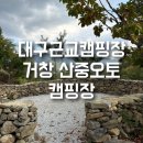 태학산 오토캠핑장 하부 화장실 | 대구근교 캠핑장 거창 산중오토캠핑장 아이랑 할로윈캠 방문기