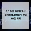 피지컬액티브짐 방이2호점 | 1:1 맞춤 운동의 정석 피지컬액티브짐PT 방이2호점 피티