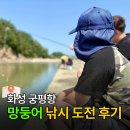 궁평항 어린이 낚시 체험, 망둥어 '야무지게' 잡고 온 후기