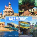 제일카월드 | 부산데이트 기장 롯데월드 주말에 가서 다 타고온 후기