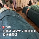 의정부금오동커플마사지 넘버원풋샵 재방문 후기