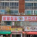 팔팔칠일