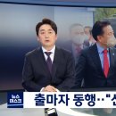 윤 당선인, 지역 방문마다 후보자 동행‥"선거 개입" VS "억지 네거티브" 이미지