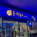 올떡2호점 | 잠실 떡볶이 올떡 롯데월드점 로제 떡볶이 추천 후기