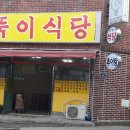 달구정지 이미지