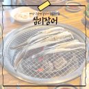 이순신로 | [마산맛집]구산면 심리장어 돌장어숯불구이 먹고보자(솔직후기, 홍은수산과 비교)