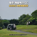제주도 서귀포시 회원제 골프장 | 캐슬렉스cc 제주 | 평일 오전 라운딩 내돈내산 솔직후기(비추천...)
