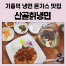 산골칡냉면 이미지