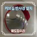 펜트리문구센터구리토평점 | 내리막길 오르막길 커브길 중간 반사경 설치