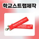 인하공업전문대학 | 학교스트랩제작 인하공업전문대학 웨빙스트랩 제작 후기 | 키링키링