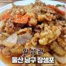 일성관 | 울산 맛집 탕수육이 맛있는 중국집 장생포 일성관