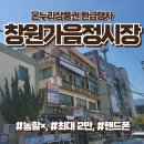 창원 가음정시장 농축산물 과일, 고기 온누리상품권 환급행사, 무료 주차