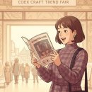 빛담한지공예 | 코엑스 공예 트렌드 페어 2025 완전 정복 꿀팁 대방출 후기