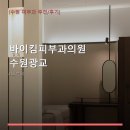 바이킴피부과의원 | 바이킴피부과의원 수원광교 진료 과목 및 이용 안내