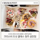 유림어린이집 | 크리스피 도넛클래스 청주 금천점 체험후기