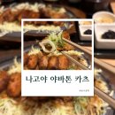 야바톤 미소카츠 메뉴 맛 후기 나고야 일본 츄부국제공항