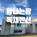 팜다락 | [제주도가족펜션] 4인가족 이상도 충분히 수용가능한 "탐나는팜 독채펜션" 솔직후기