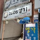 강원한우의집 | 강원 원주 현지인 맛집 | 한우 맛집 '2008명가' 기독병원 근처 보양식 한우도가니탕 후기
