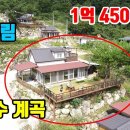 (8146) [소형전원주택] 국유림속~ 1급수 계곡옆~ ■ 전망좋은 힐링하우스 ■ 1억4500만원 이미지