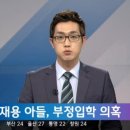 JTBC 뉴스 ㅎㄷㄷㄷ 이재용 삼성전자 부회장아들 부정입학 이미지