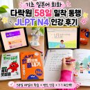 가장쉬운 여행 일본어회화(초급) | 기초 일본어 회화 다락원 58일 밀착 동행 JLPT N4 인강 후기