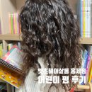 홍제3동 주민센터 | 홍제동 미용실 엣츠헤어살롱 어린이 펌 후기