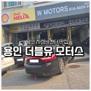 유 카센타 | [경기 용인] 차정비센터 더블유모터스