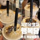 행복당 | [시먼딩/카페] 대만 버블티 맛집 행복당 (Xing Fu Tang) 후기 🧋ㅣ흑당버블티 원조 인정!