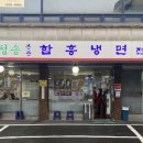 함흥면옥별관 이미지