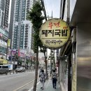 부전돼지국밥 | 부전돼지국밥 부산 사상 30년 전통 따로 돼지국밥과 막걸리 한잔 후기