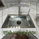 사평대로28길 31 | 반포동 사각싱크볼교체 내구성 좋은 제품으로 선택한 이유