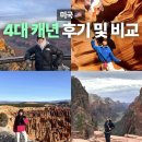 [서부] 스마트폰 고수되기(2025) | 미국서부여행 4대 캐년 그랜드·엔텔로프·브라이스·자이언 직접 다녀온 후기 비교